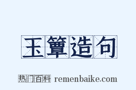 玉簟造句是什么意思的图片